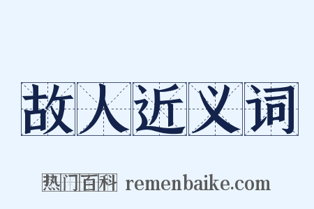 故人近义词是什么意思的图片